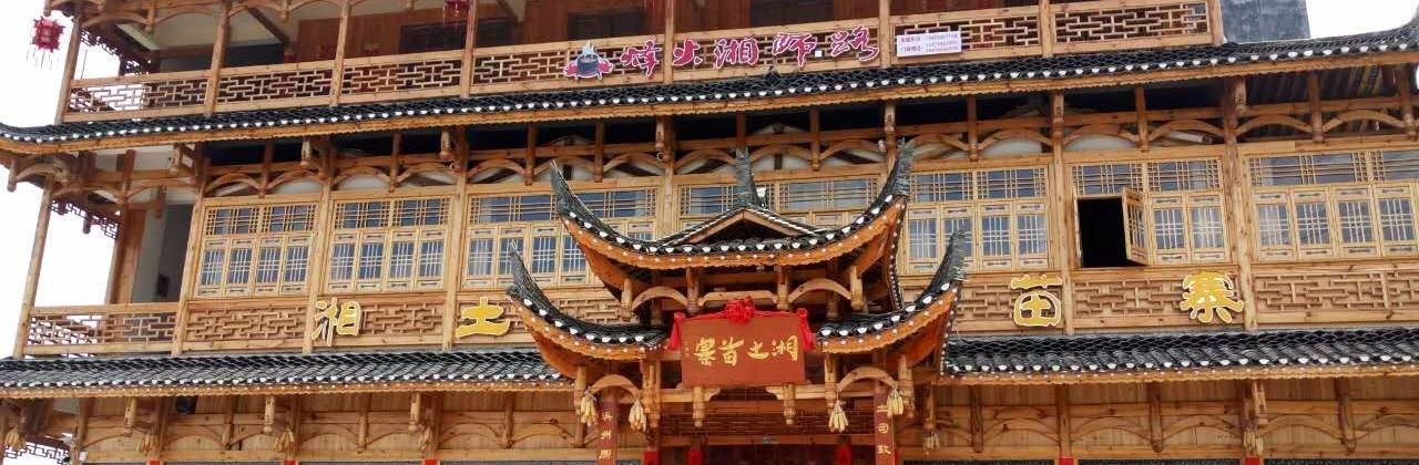 湘土苗寨(永顺店)