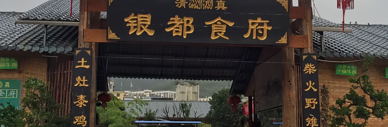 清真·银都食府