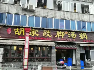 胡家跷脚汤锅