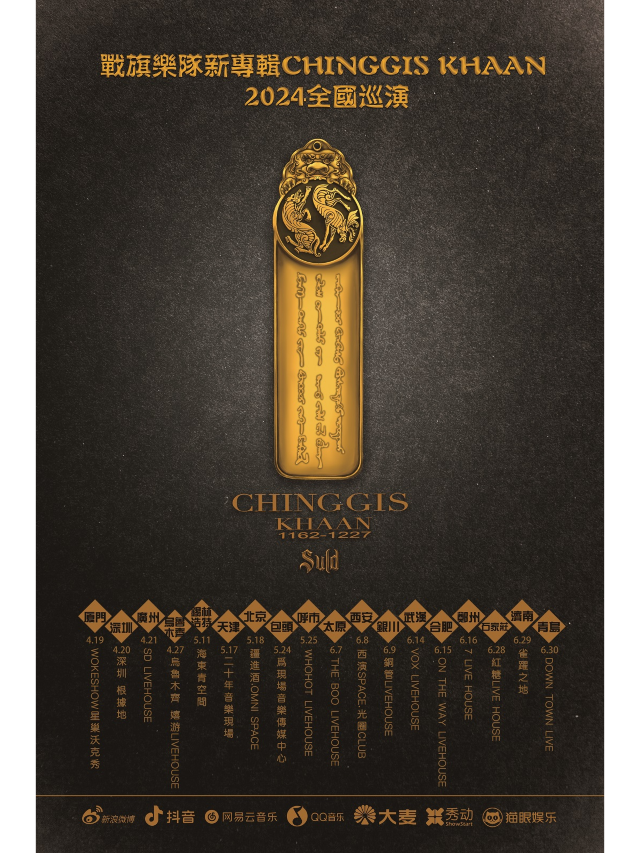 【烏魯木齊】戰旗樂隊2024《ChinggisKhaan》新專輯巡演 | 烏魯木齊嬉遊客棧