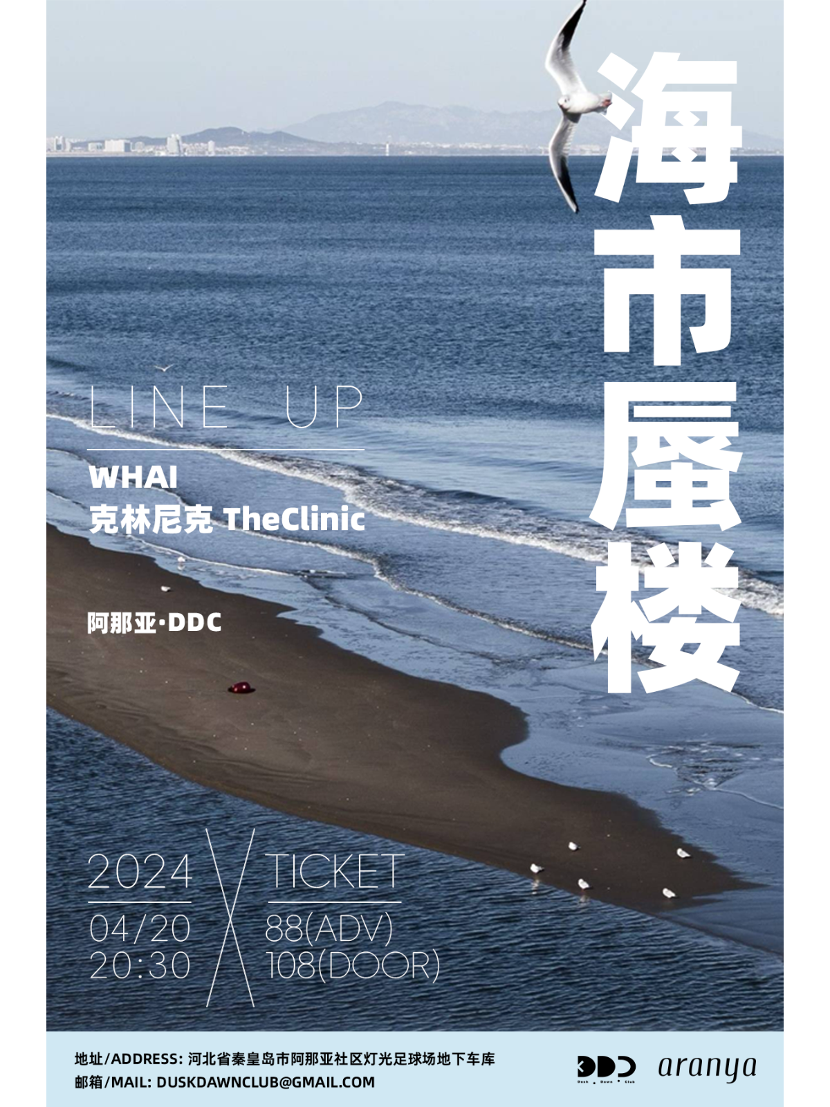 【昌黎】海市蜃樓：WHAI / 克林尼克 TheClinic | 阿那亞DDC