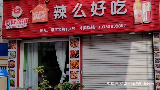 辣么好吃 私厨(鳌江店)