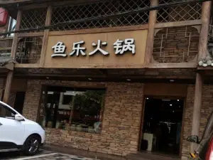 魚樂火鍋(長陽二分店)