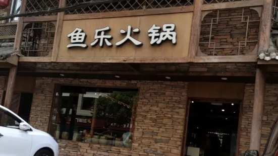 魚樂火鍋(長陽二分店)