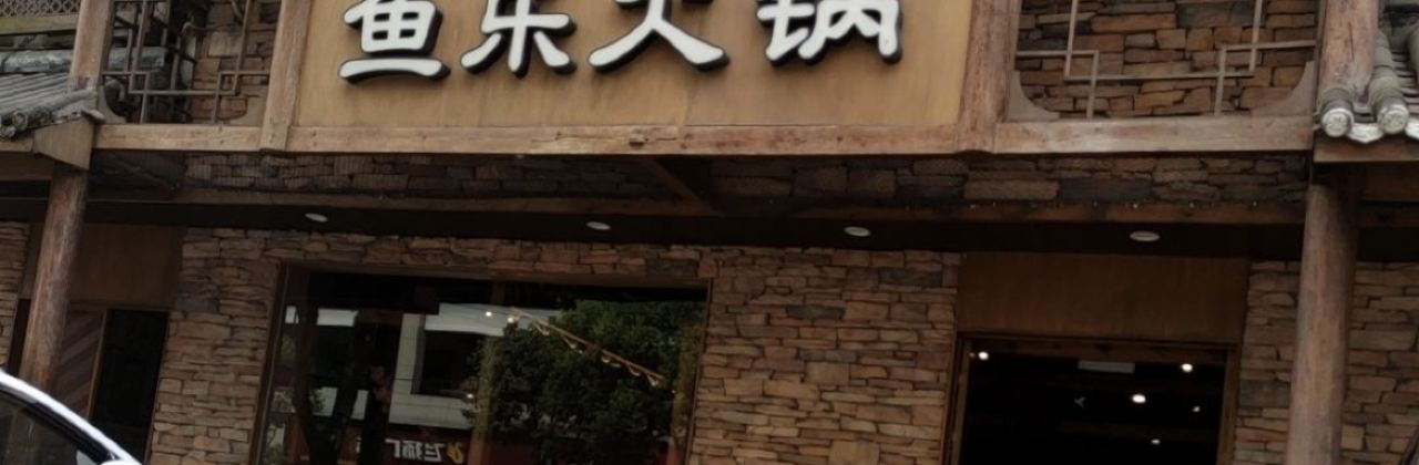 鱼乐火锅(长阳二分店)