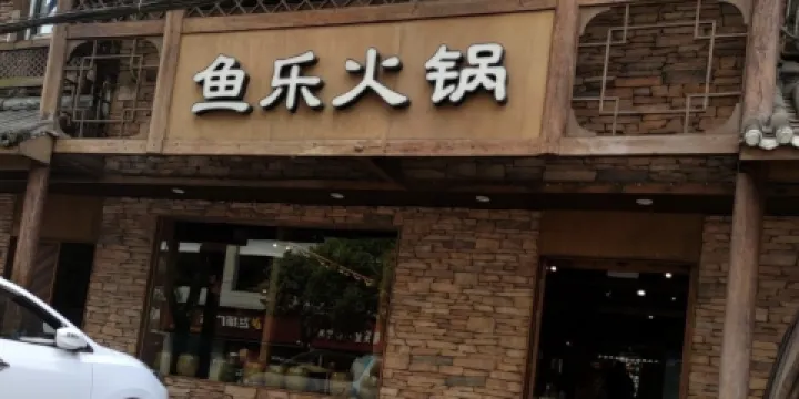 魚樂火鍋(長陽二分店)