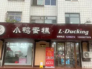 Xiao Duck Cake (zong)