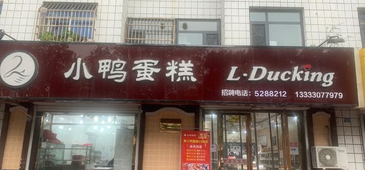 Xiao Duck Cake (zong)