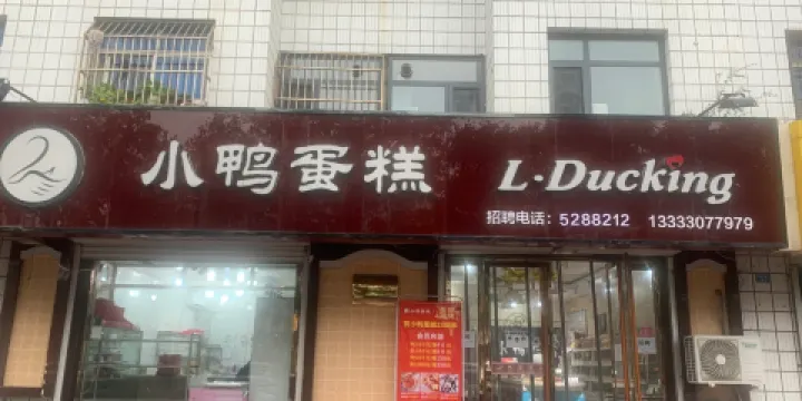 小鴨蛋糕(總店)