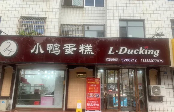 小鴨蛋糕(總店)