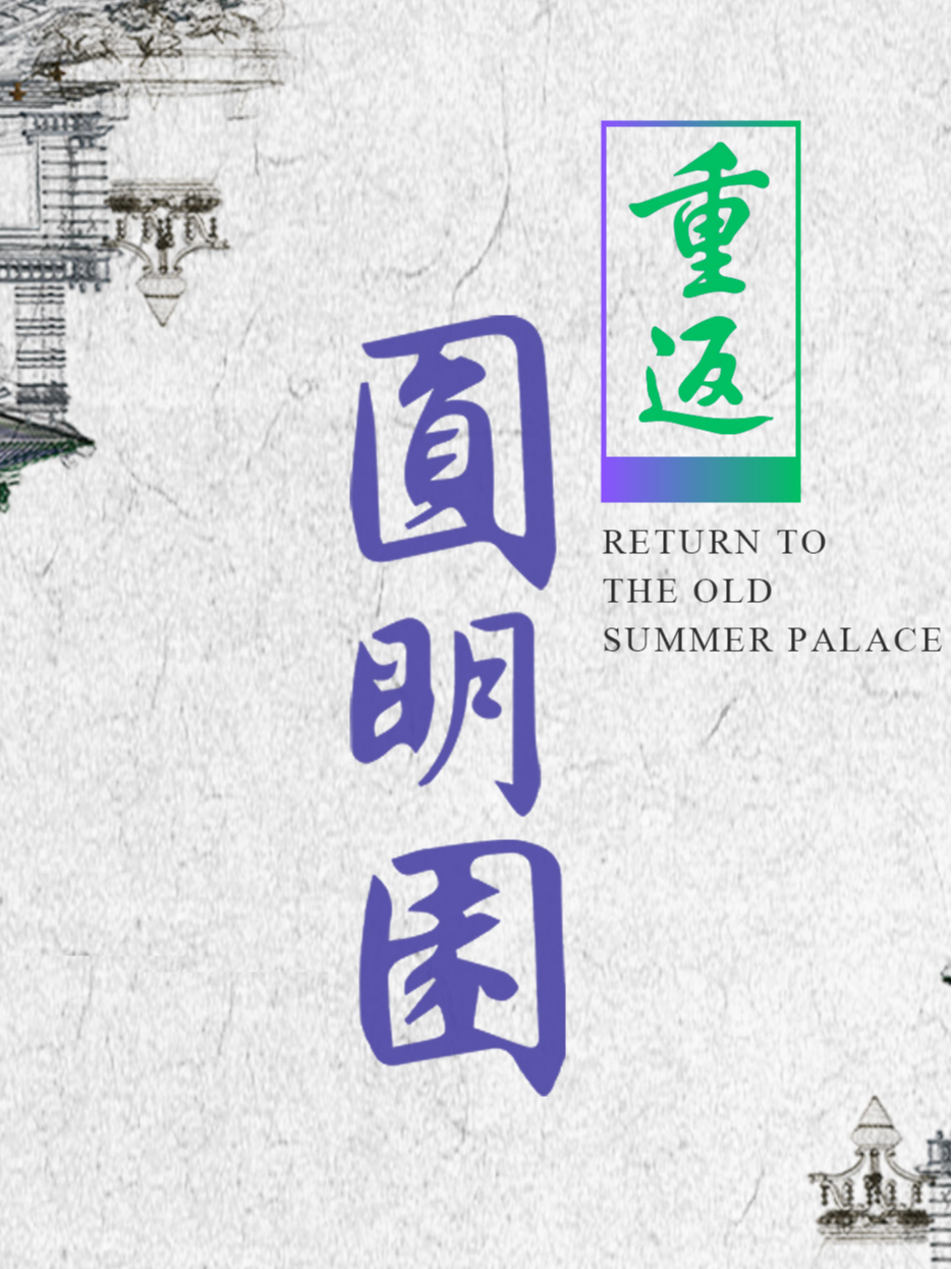 《重返·圓明園》展覽 | 北京