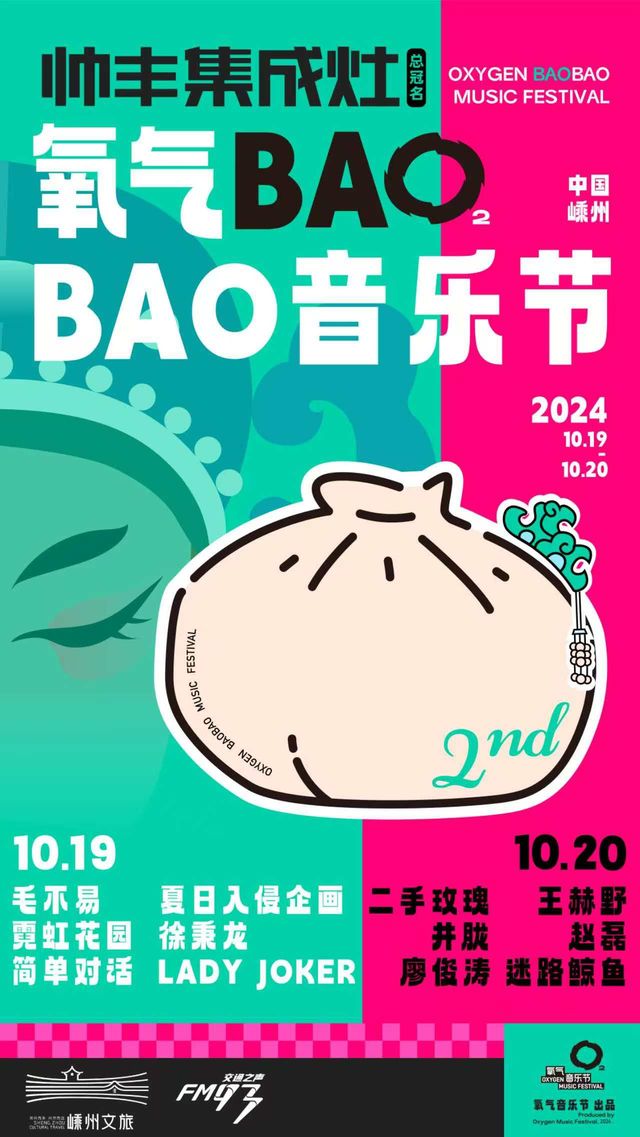 【紹興】帥豐集成灶氧氣BAOBAO音樂節 | 嵊州