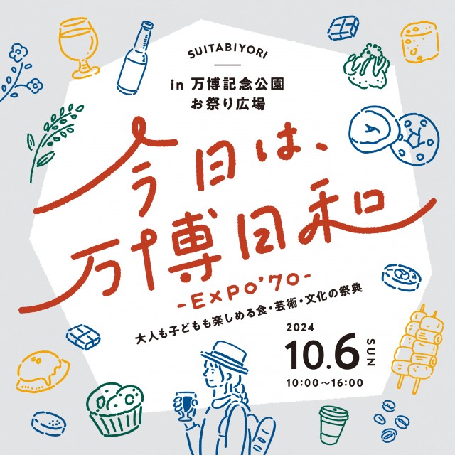 今天是世博會的好日子 -EXPO'70- | 吹田市