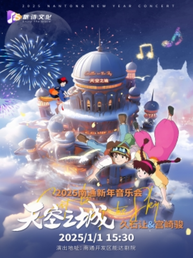 【 nan tong 】 2025 xin nian dong man yin yue hui 《 tian kong zhi cheng 》 | nan tong kai fa qu neng da ju yuan