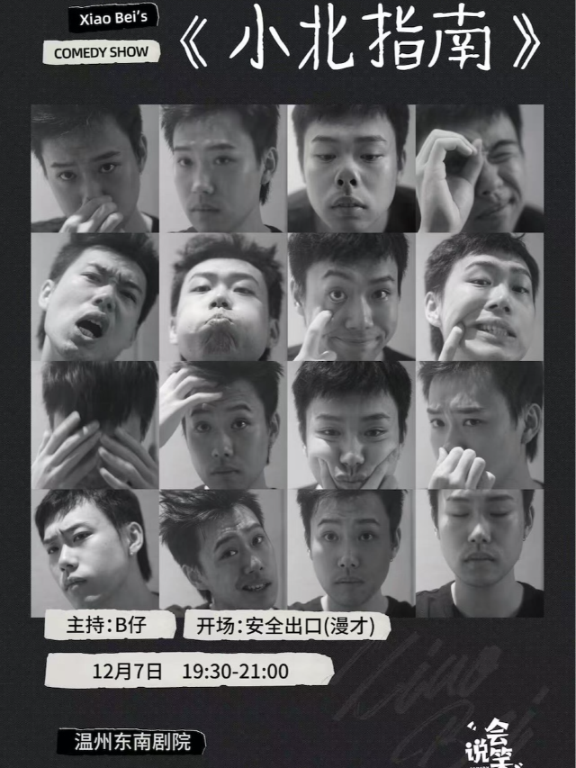 【溫州】會說笑喜劇｜小北脫口秀主打秀《小北指南》 | 東南劇院