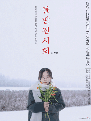 韓國釜山 · Kim Feelsun演唱會 | KT&G Sangsangmadang Busan B/D