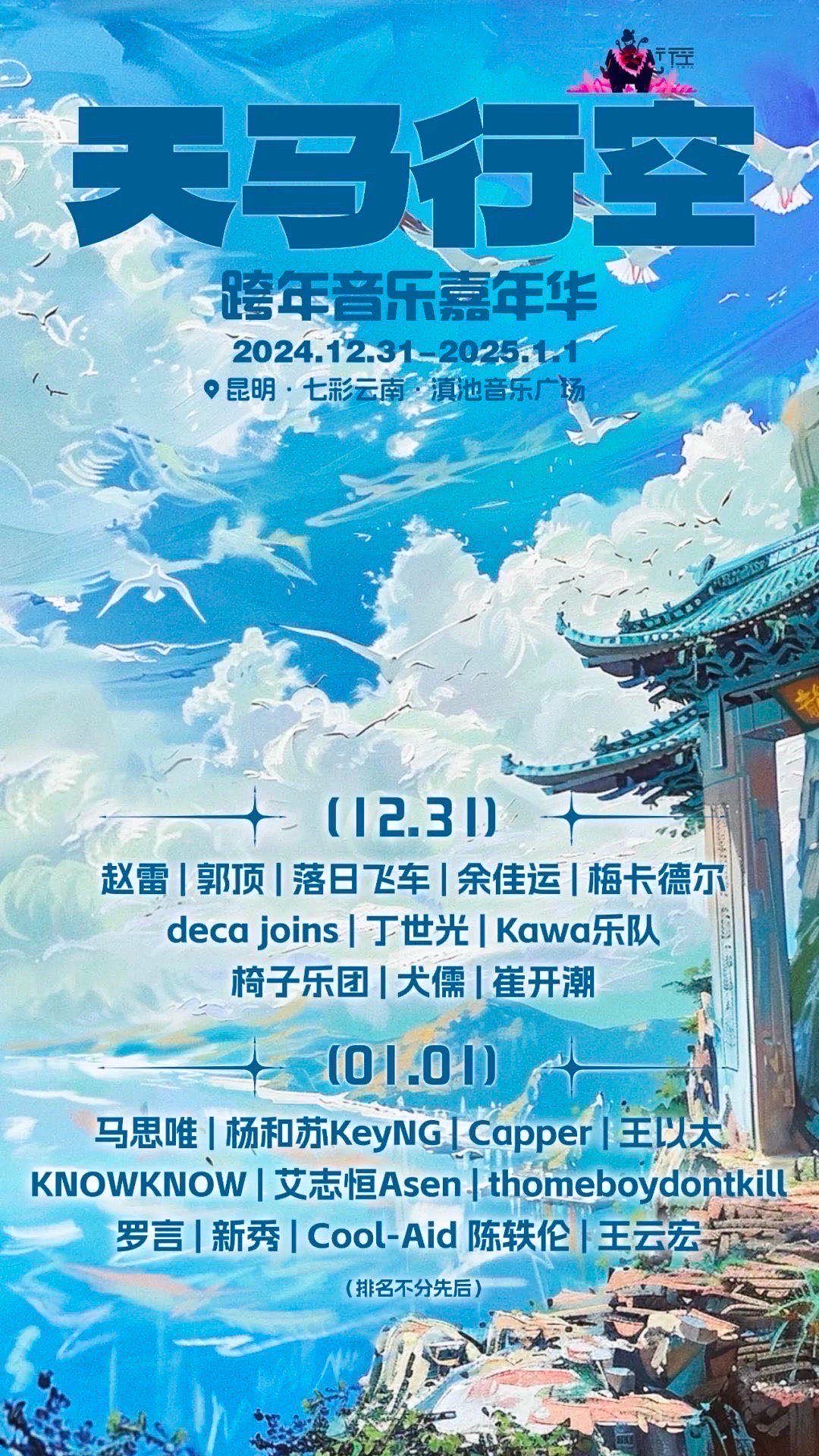 昆明 · 天馬行空跨年音樂嘉年華 | 昆明