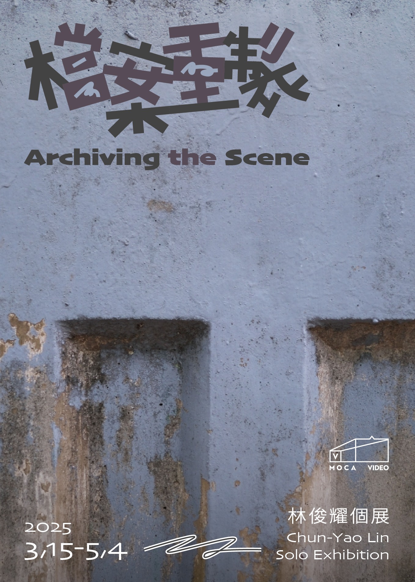 MoCA Video《檔案重製》林俊耀個展 | 台北當代藝術館
