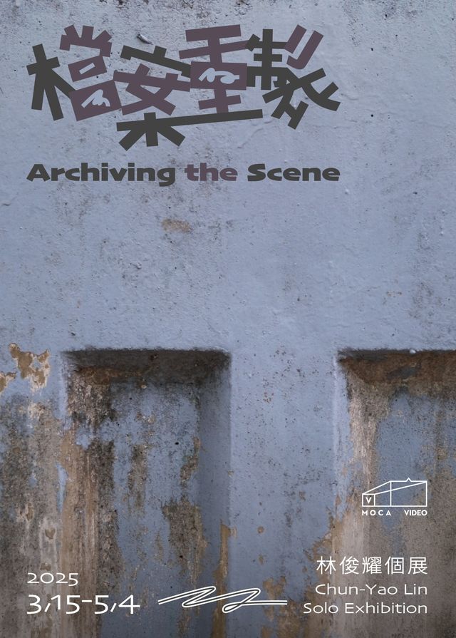 MoCA Video《檔案重製》林俊耀個展 | 台北當代藝術館