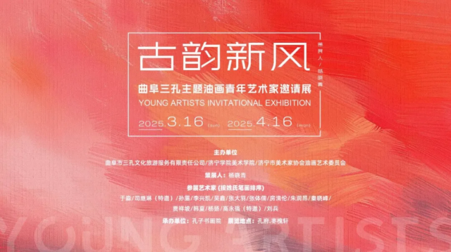 《古韻新風》曲阜三孔主題油畫藝術家邀請展 | 孔府