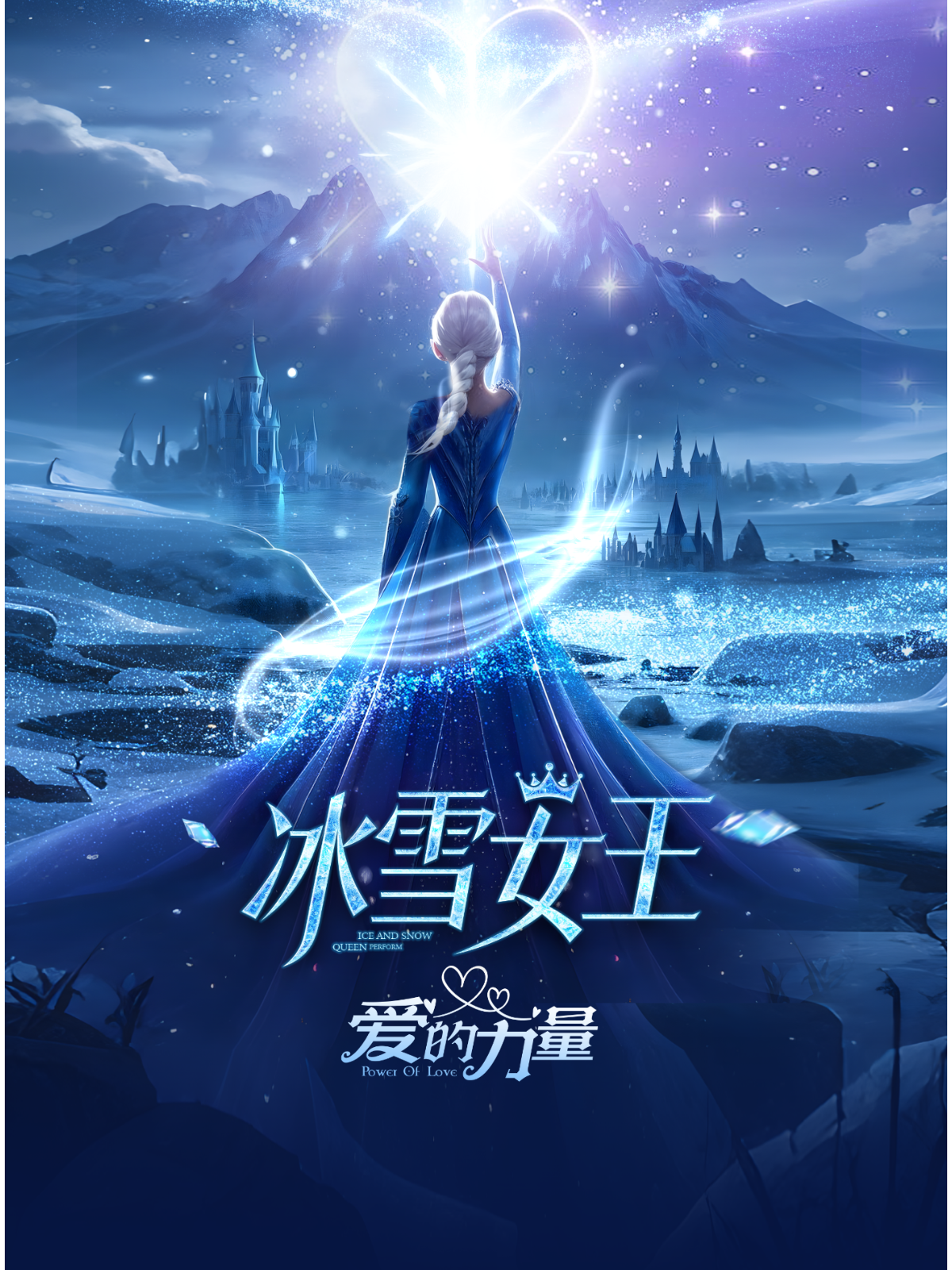 南昌 · 大型沉浸式孩童劇音樂舞台劇《冰雪女王-愛的力量》 | 昌南文化中心大劇院