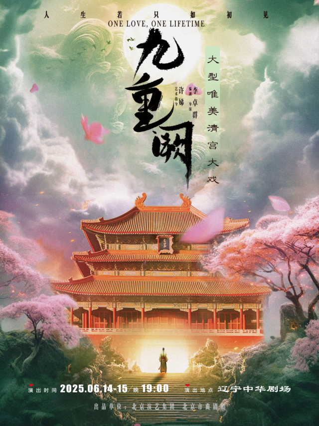 瀋陽 · 大型唯美清宮大戲《九重闕》 | 中華劇場