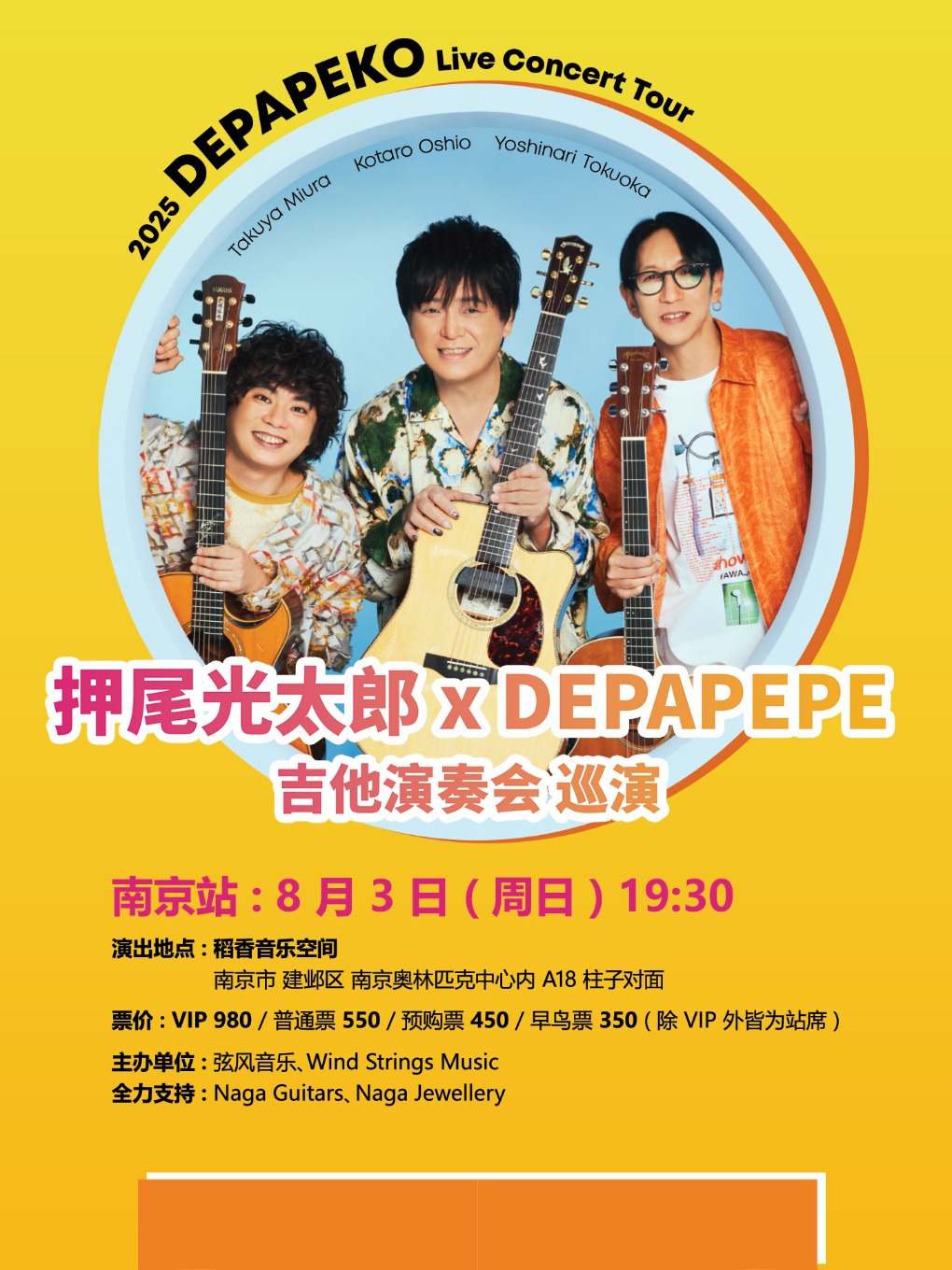 南京 · DEPAPEKO （押尾光太郎 + DEPAPEPE）吉他演奏會 | 今世緣 · 稻香音樂空間