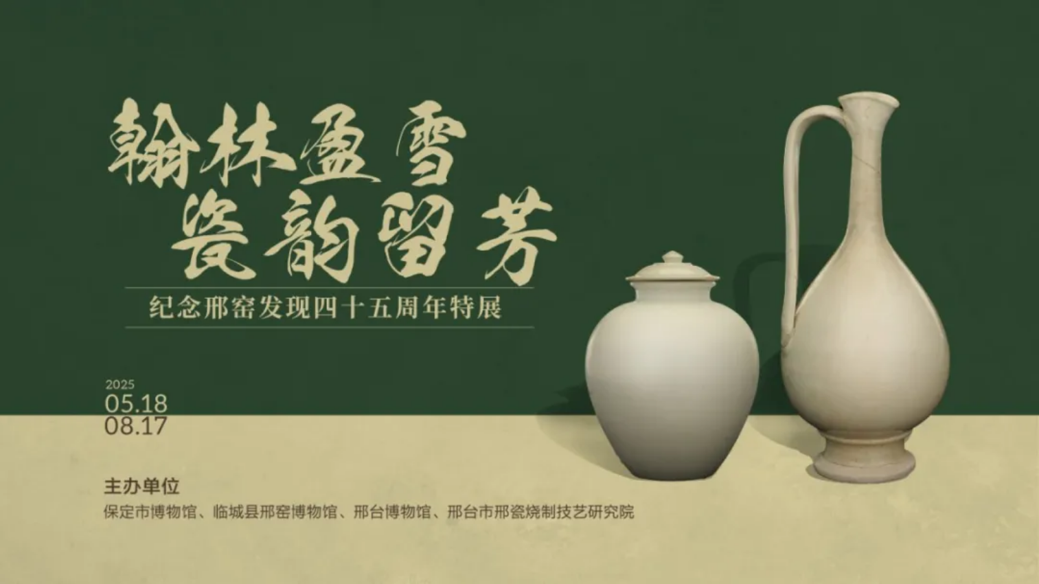 《翰林盈雪 瓷韻留芳》紀念邢窯發現四十五週年特展 | 保定博物館