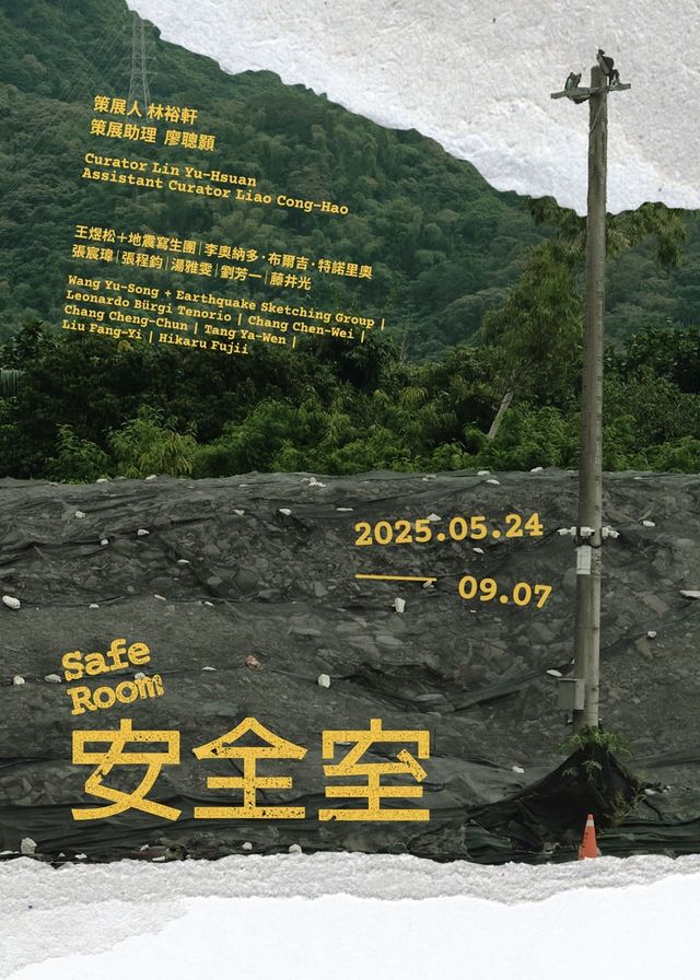 《安全室》展覽 | 台北當代藝術館