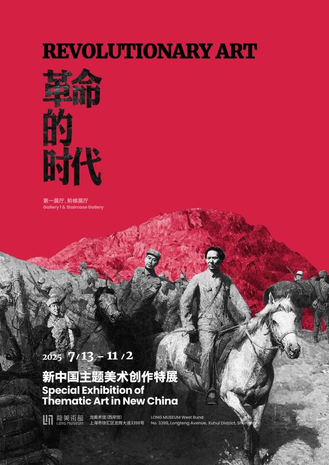 《革命的時代》新中國主題美術創作特展 | 龍美術館西岸館