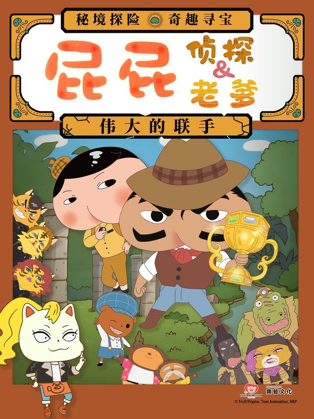 福州 · 舞台劇《屁屁偵探&屁屁老爹-偉大的聯手》 | 福州海峽文化藝術中心