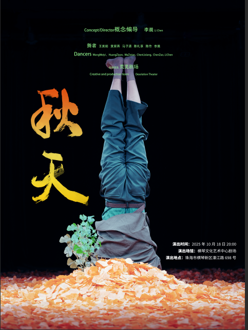 珠海 · 第六期蜂鳥青年舞蹈周——《秋天》 | 橫琴文化藝術中心