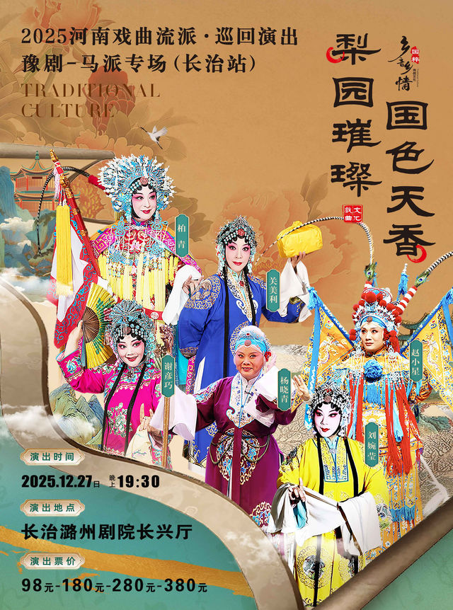 長治 · 2025河南戲曲流派巡迴演出·豫劇《馬派專場》 | 潞州劇院