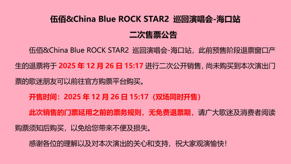 Haikou | Wu Bai Concert Tour