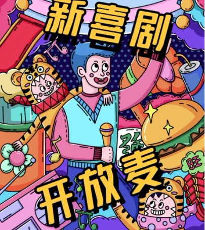Ji Nan   Zhou Er San Wu Liu Ri Xin Xi Ju Kai Fang Mai Tuo Kou Xiu Ji Xing Man Cai SKETCHKuai Le Jie Ya Gao Fu Gou Xiao Ming Xi Ju  event in Dong'e