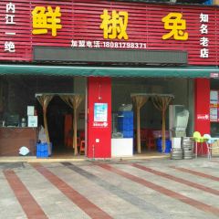 鲜椒兔(大佛寺店) User Photo