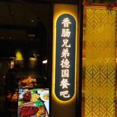 Gebrwurst xiangchangxiongdi·deguoxiangchangpijiucanba (shidaitianjie) User Photo