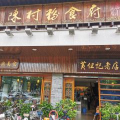 黄但记·顺德老字号·陈村粉食府 User Photo