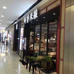 阿香米线(湘潭万达店) User Photo