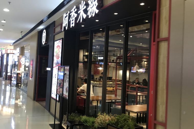 龍崗萬科廣場, 阿香米線