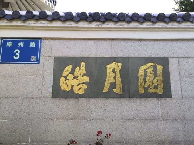 호월원