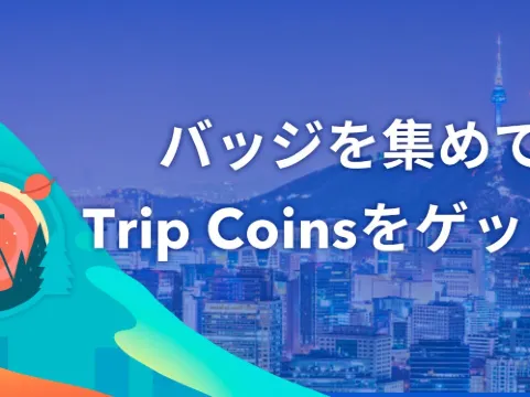 Trip メモリーのバッジ：バッジの種類とコンプリートへの道！