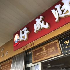 好成财牛排馆(涂门街店) User Photo