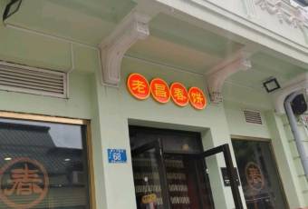 老昌春餅(中央街店)張用戶圖片