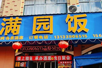 家满园饭店·杨氏淄博烧烤