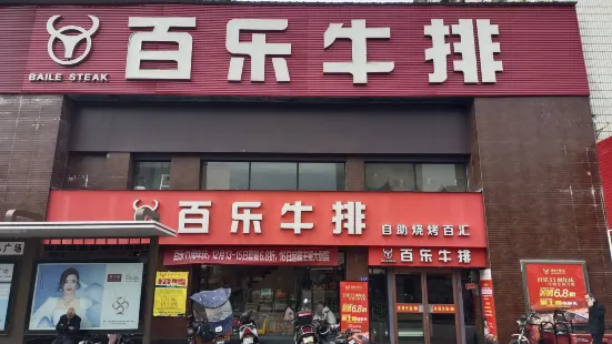 百乐牛排(中心路店)