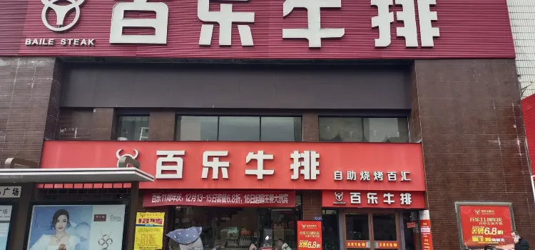 百乐牛排(中心路店)