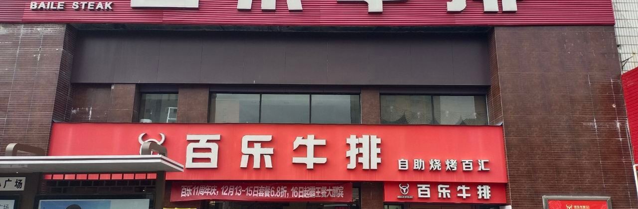 百乐牛排(中心路店)