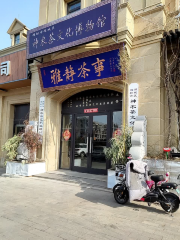 神農茶文化博物館