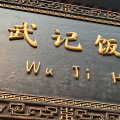 Hong wu ji Hotel User Photo
